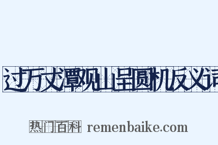 过万丈潭观山呈圆机反义词是什么意思的图片